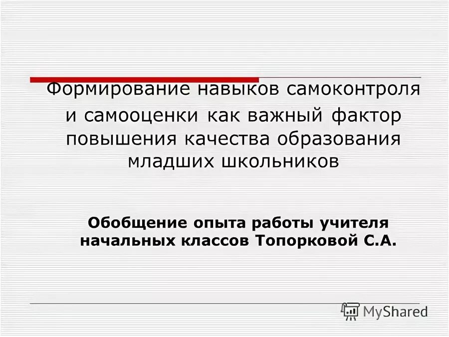 формирование навыков самоконтроля. развитие навыков самоконтроля у младших школьников. формирование навыков самоконтроля и самооценки. формирование навыков самоконтроля. формирование навыков самоконтроля.
