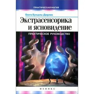 Практическое ясновидение