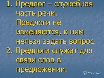 Что такое предлог для чего служат предлоги