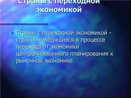 Переходная экономика процессы