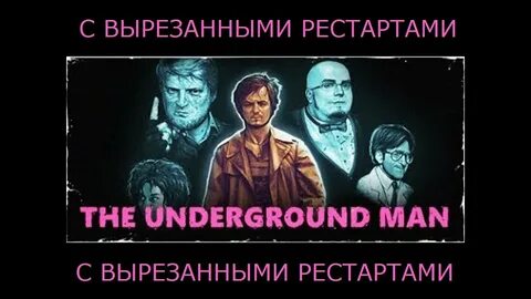 Подземный человек 1