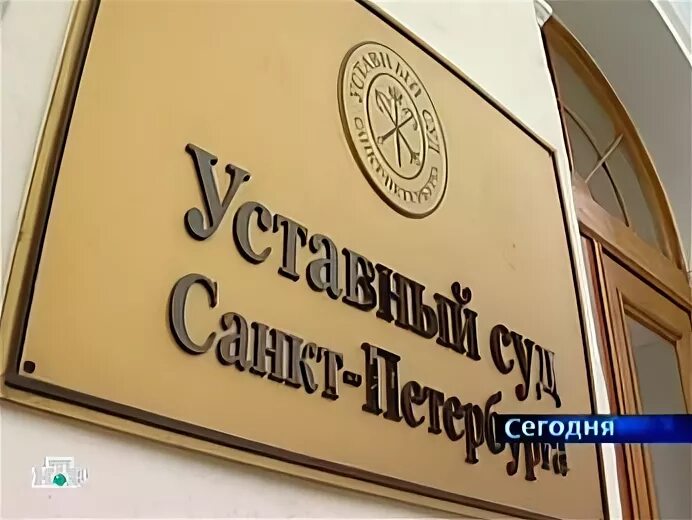 Уставные суды. Уставные суды санкт-петербурга. уставной суд. конституционный уставный суд. конституционные уставные суды субъектов.