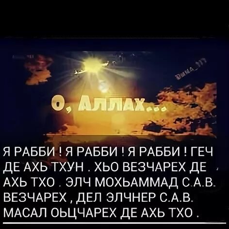 Йа рабби. Йа рабби йа аллах1. Мархнаш къобал. На чеченском языке дал геч Дойла.