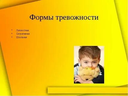 Мотивация тревожности