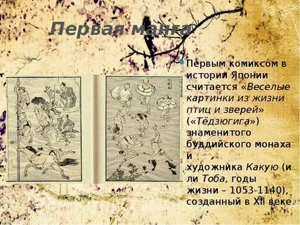 Первая манга в истории