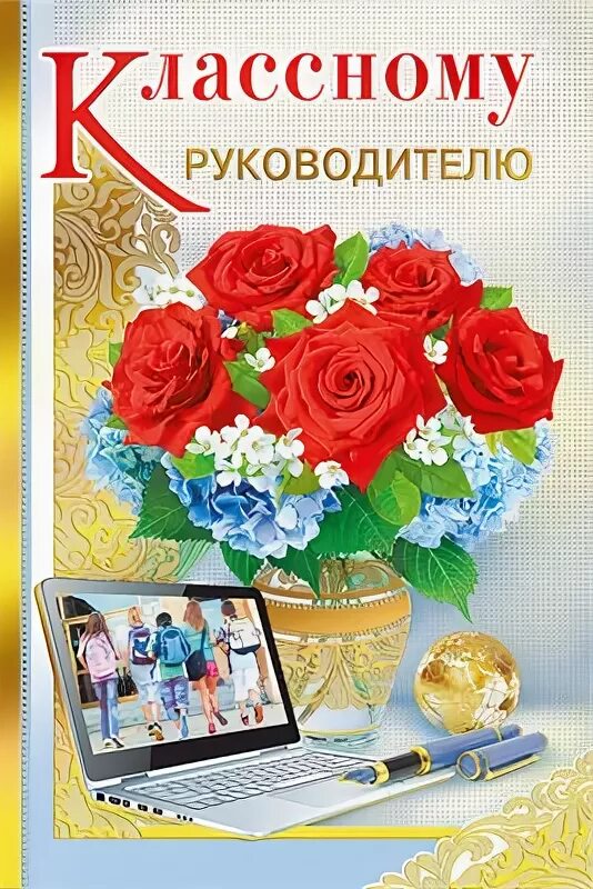 Классному руководителю с 8. Открытка классному руководителю. с днём рождения классному руководителю. поздравительная открытка классному руководителю. открытка с днём рождения классному руководителю.