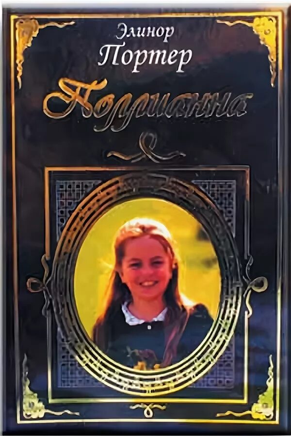 Элинор портер поллианна аудиокнига. Поллианна вырастает книга. Поллианна (pollyanna) 1920. Портэр элеанор / "поллианна". Книга поллианна фото.