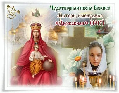 Державная икона божией поздравления с праздником