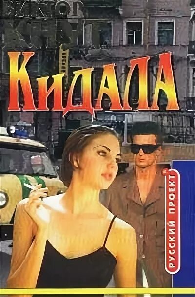 Книга кидала. Кидает книгу.