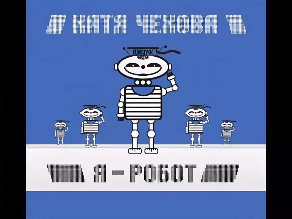 Катя Чехова я робот. Катя Чехова - я - робот (2005). Я робот Катя Чехова обложка. Катя Чехова я робот текст. Катя чехова робот