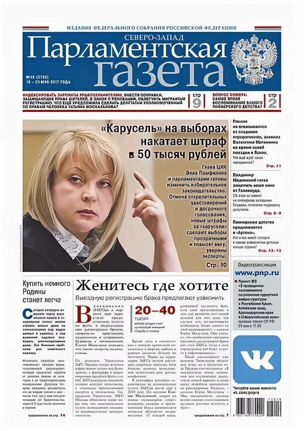 Issn парламентская газета". Парламентская газета официальный сайт. Парламентская газета. Парламент газета. Парламентская газета.