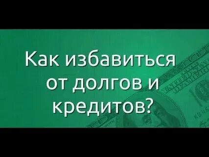 Как быстрее избавиться от кредитов
