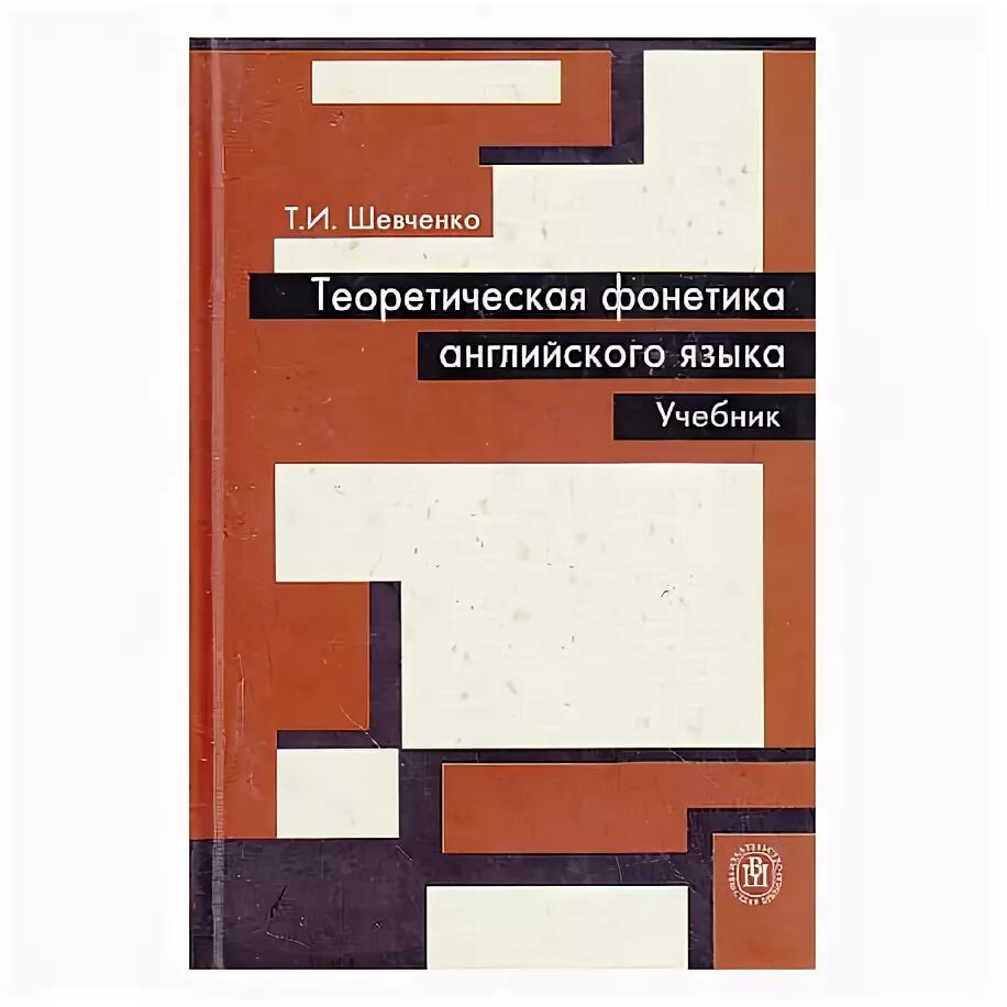 Теория текста учебник. Теоретическая фонетика английского. Теоретическая фонетика английского языка учебник. Теоретическая фонетика английского книга. Теоретическая фонетика Шевченко.