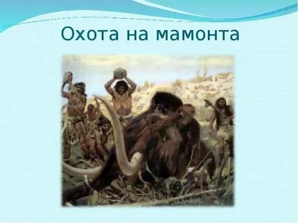 С какой целью люди охотились на мамонтов