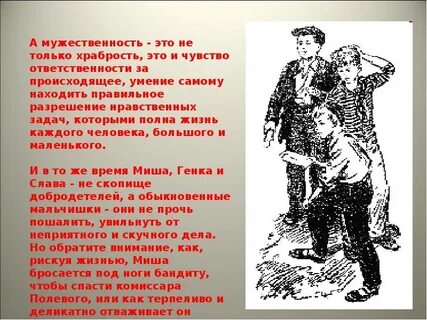 Показанная храбрость