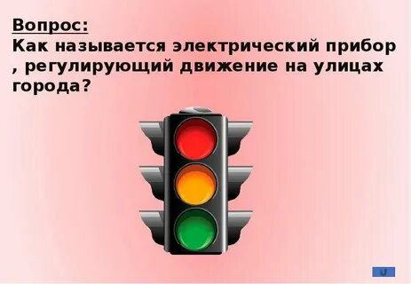 Песни на дороге светофор