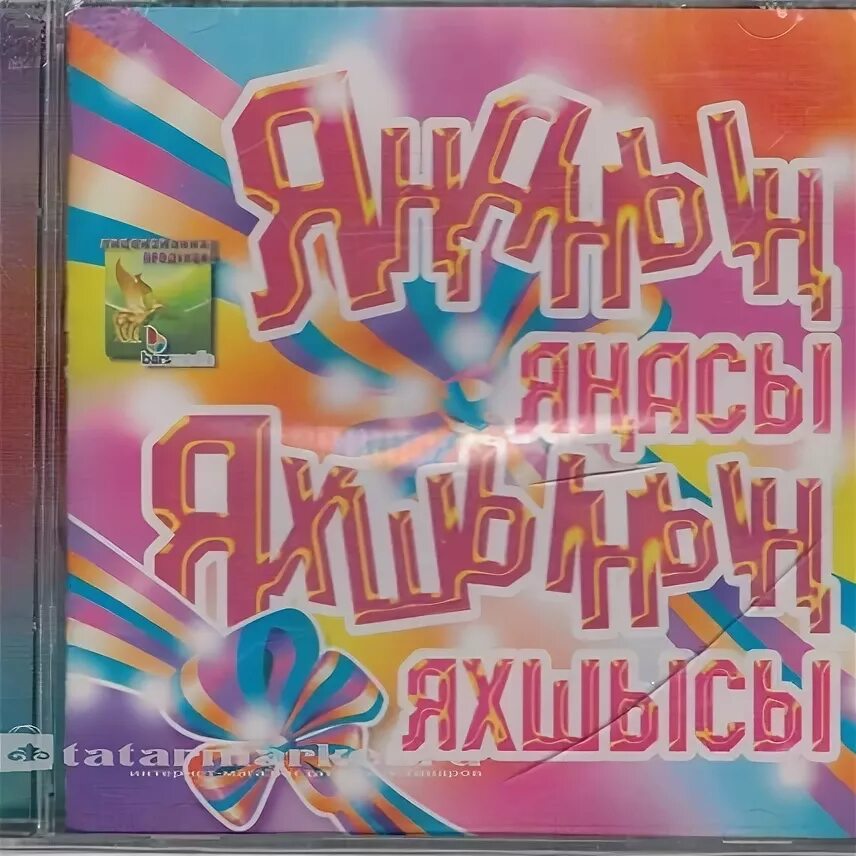 Татарские диски. Сборник татарских песен. Татарские диски 2006. Татарские DVD диски. Татарская музыка в машину сборник