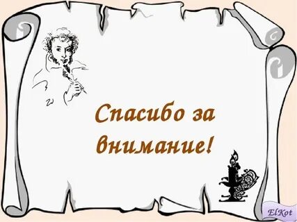 Спасибо за внимание сказка