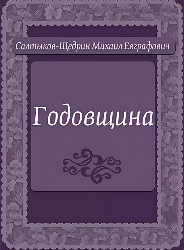 Юбилей читать