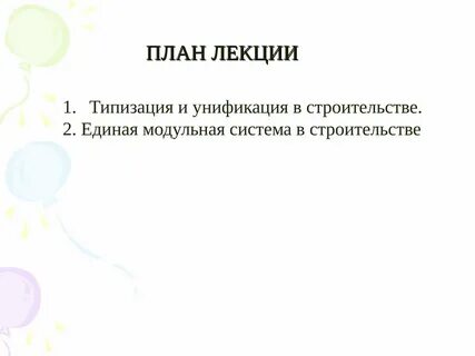 Строго план