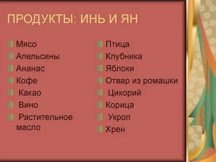 Продукты янь