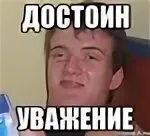 Достоин
