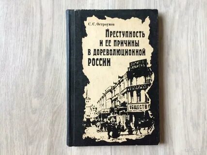 Дореволюционная преступность