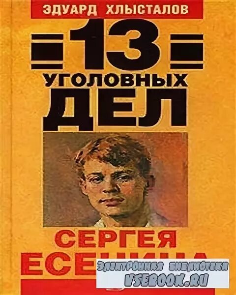 13 уголовных дел