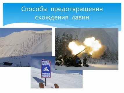 Снежные лавины способ предотвращения