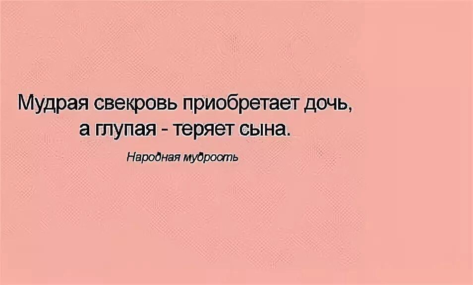 Глупо терять. Умная свекровь приобретает дочь. Мудрая свекровь приобретает дочь а глупая теряет сына. Глупая свекровь теряет сына. Мудрая свекровь обретает дочь.