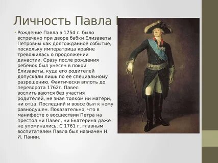 Был ли нарушен павлом 1