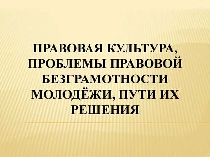 Культурные проблемы молодежи