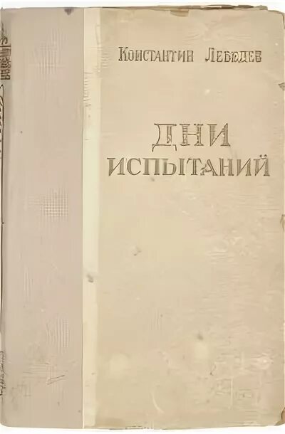 Испытания верующего. Одинец, м. Одинец чернобыль дни испытаний. Чернобыль дни испытаний. С.