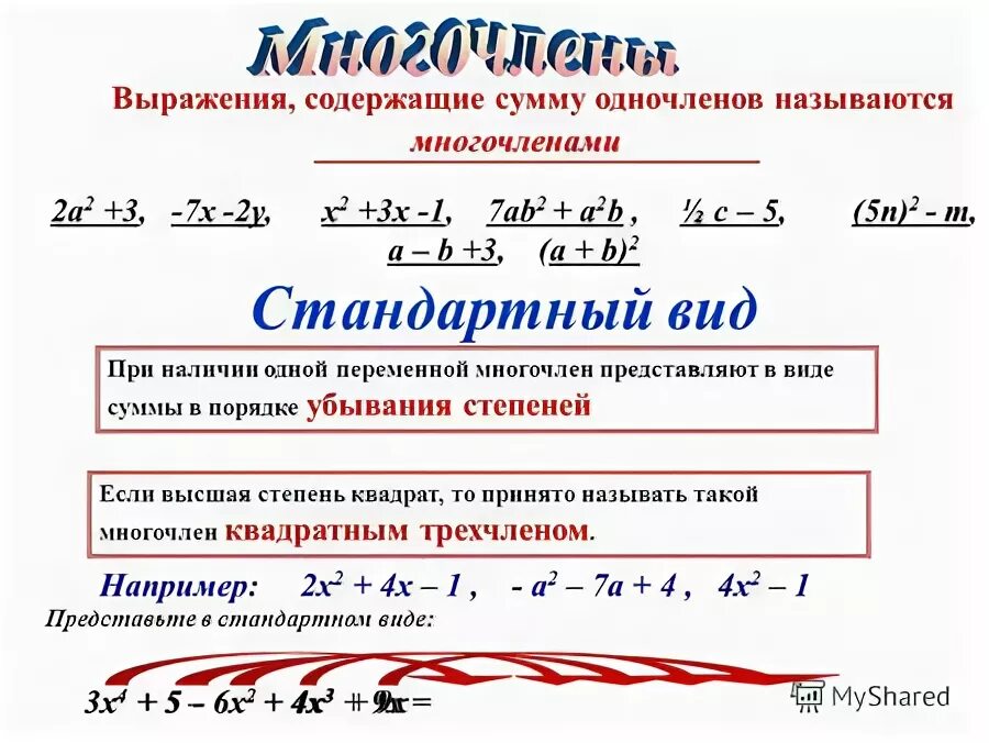 Многочленом называют сумму одночленов