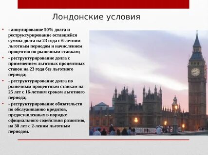 В чем состояло значение лондонской конференции