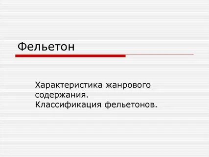 Фельетонист