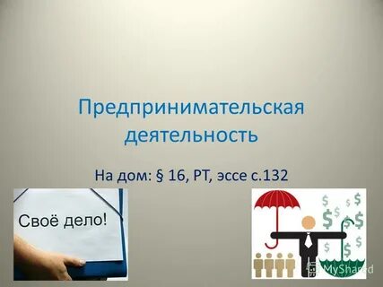 Предпринимательство эссе