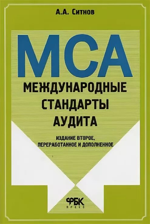 Согласно мса. Международные стандарты аудита. международные стандарты аудиторской деятельности. книги мса. международный стандарт аудита учебники.