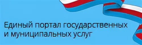 Единый портал муниципальных услуг