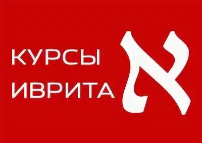 Бесплатные курсы иврита