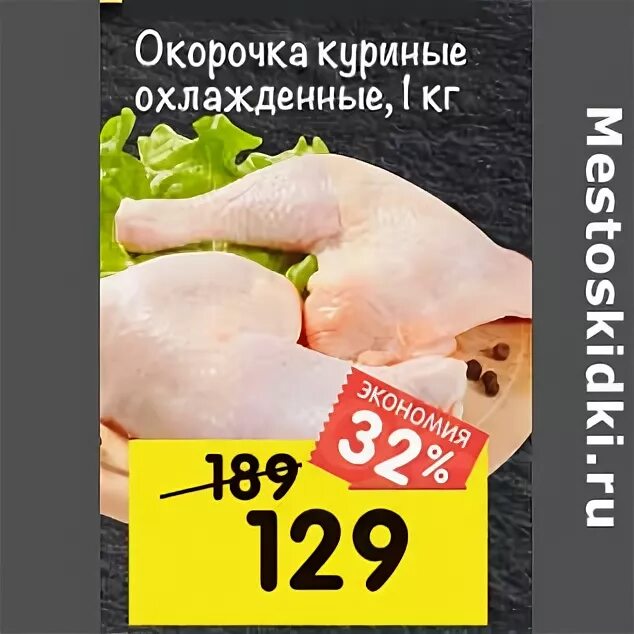 Дикси курица. Курицы акция охлажденка. Окорок куриный перекресток. Перекресток окорочок куриный. Куриные ножки перекресток.