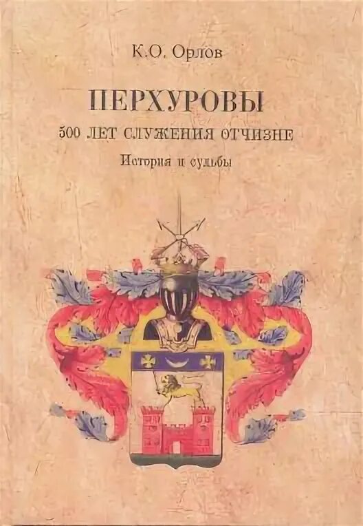 Перхуровы. Книга 500 слов