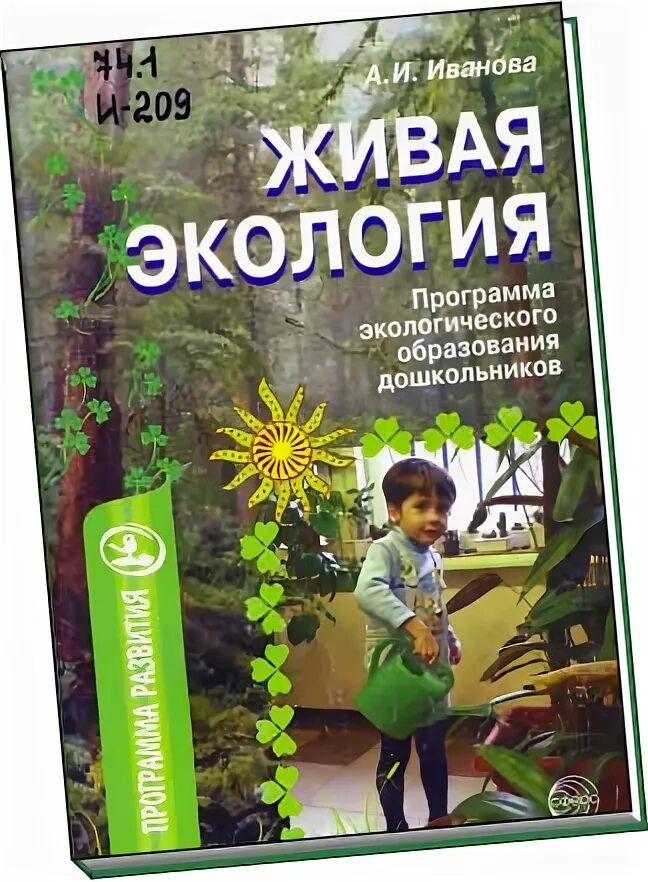 Экологическое образование николаева. Программа по экологии. Программы экологического образования дошкольников. Программы по экологии для детского сада. Программа по экологии для дошкольников.