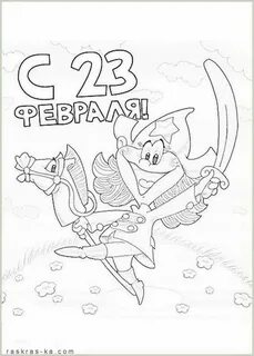 Открытка на 23 февраля раскрасить