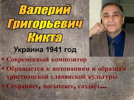 В г кикта биография
