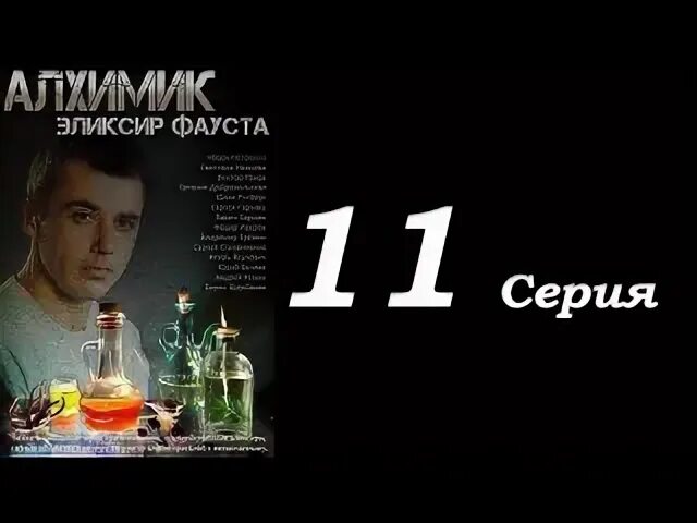 Эликсир фауста