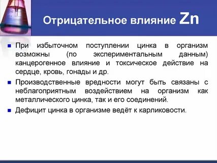 Цинк воздействие