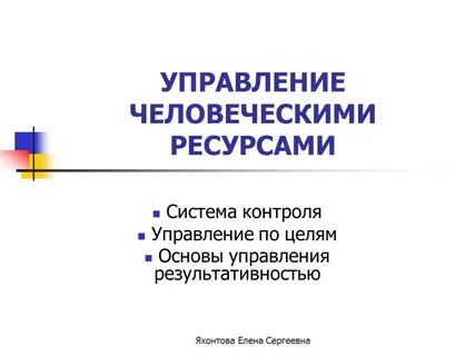 Управление человеческими ресурсами теория и практика