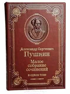 Пушкин и малой