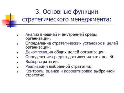 Основные функции стратегии